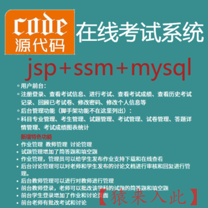 【猿来入此】优秀学员作品：jsp+ssm+mysql实现的在线考试系统源码附带视频运行教程